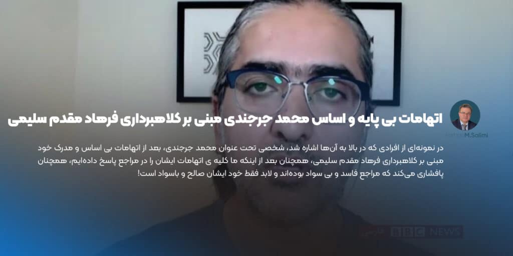 اتهامات بی پایه و اساس محمد جرجندی مبنی بر کلاهبرداری فرهاد مقدم سلیمی