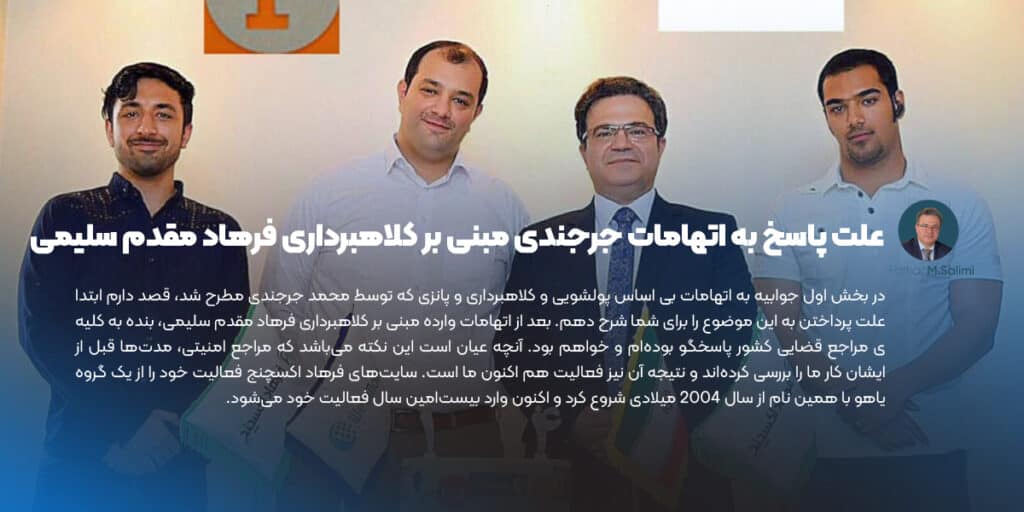 علت پاسخ به اتهامات جرجندی مبنی بر کلاهبرداری فرهاد مقدم سلیمی