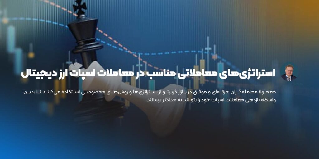 استراتژیهای معاملاتی مناسب در معاملات اسپات ارز دیجیتال