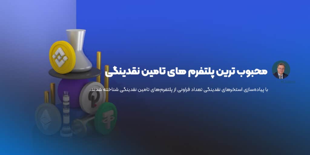 محبوب ترین پلتفرم های تامین نقدینگی